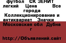 1.1) футбол : СК ЗЕНИТ  (легкий) › Цена ­ 349 - Все города Коллекционирование и антиквариат » Значки   . Московская обл.,Дубна г.